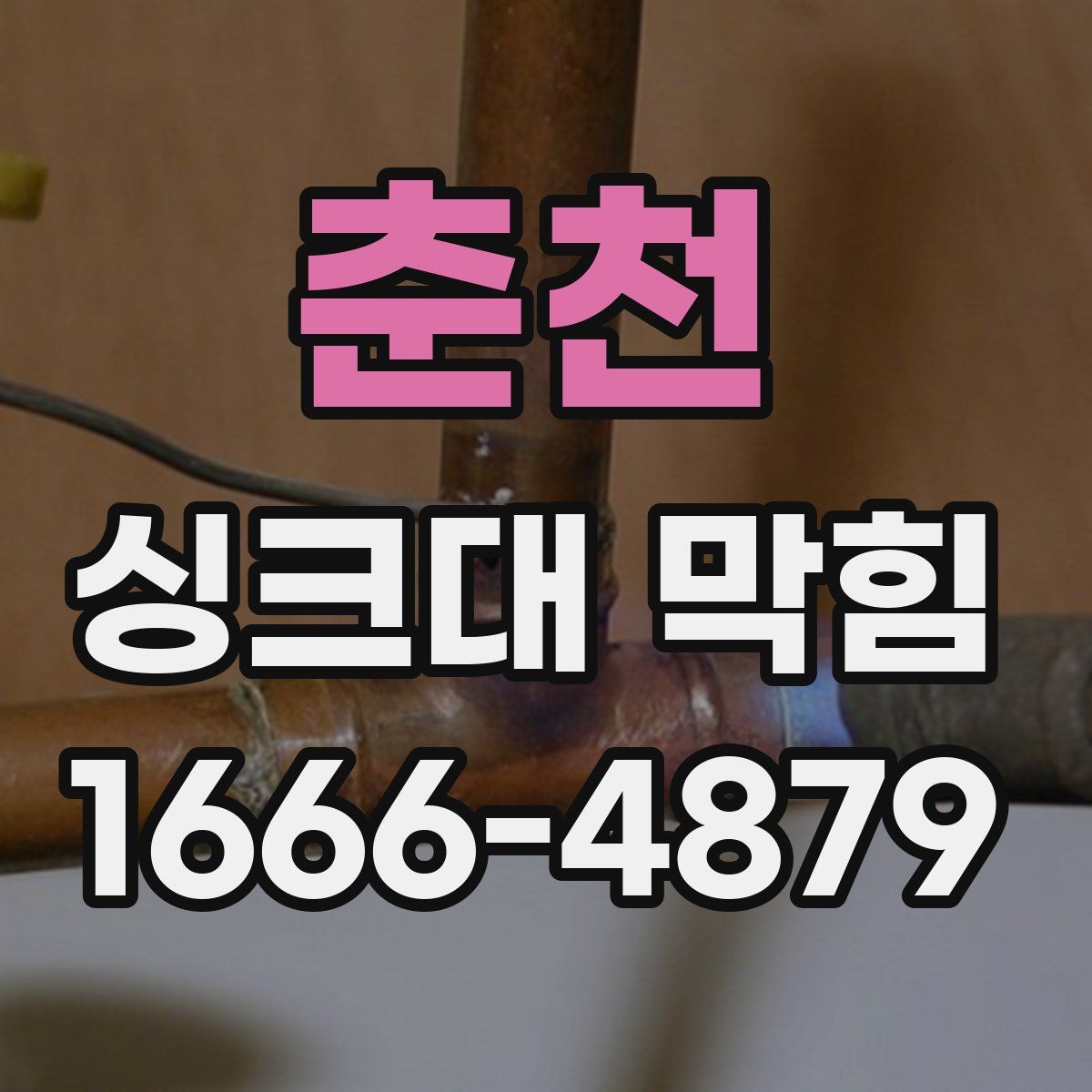 춘천 싱크대 막힘