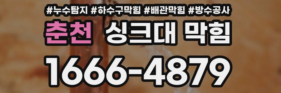 춘천 싱크대 막힘