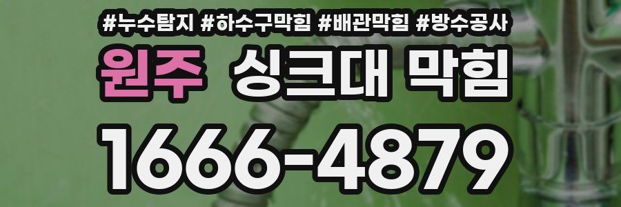 원주 싱크대 막힘