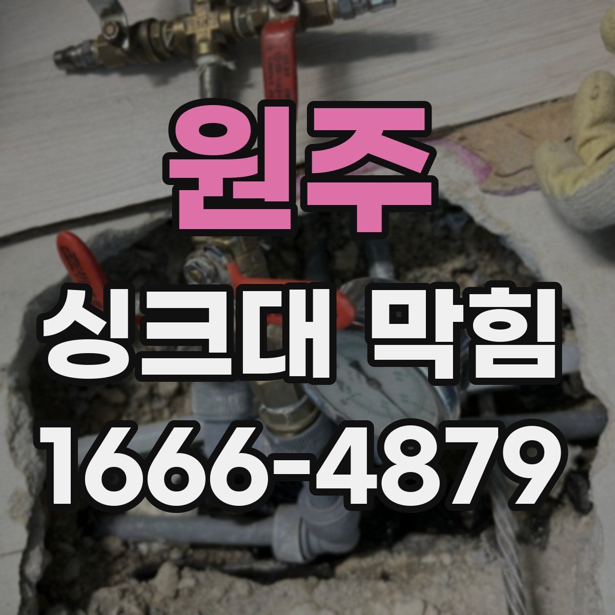 원주 싱크대 막힘