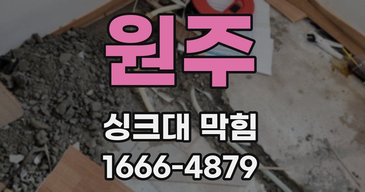 원주 싱크대 막힘