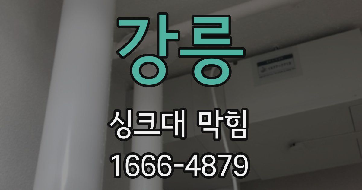 강릉 싱크대 막힘