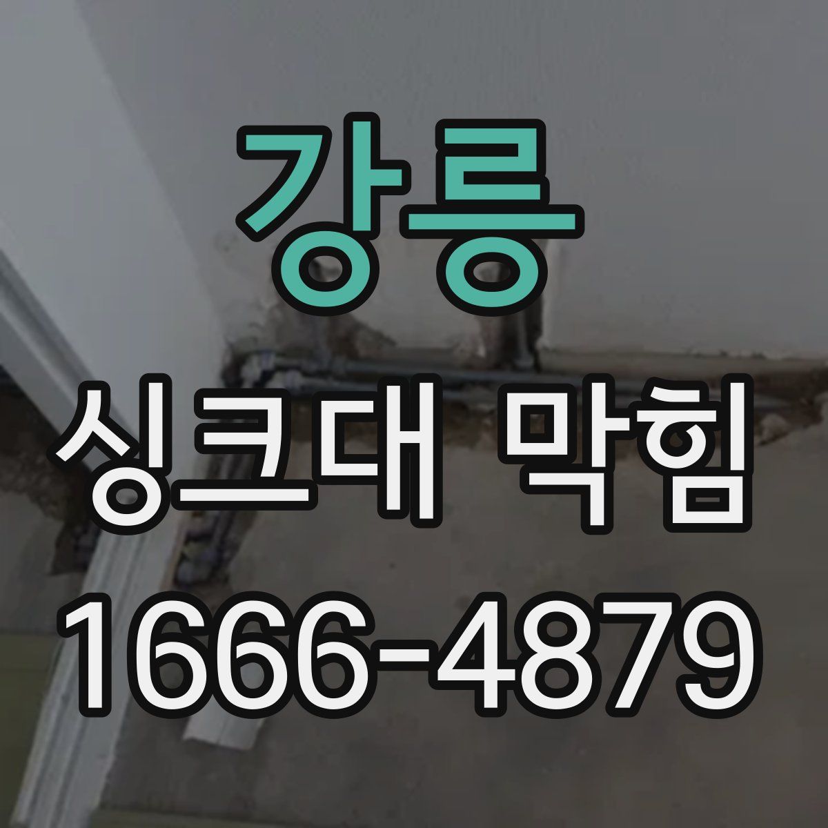 강릉 싱크대 막힘