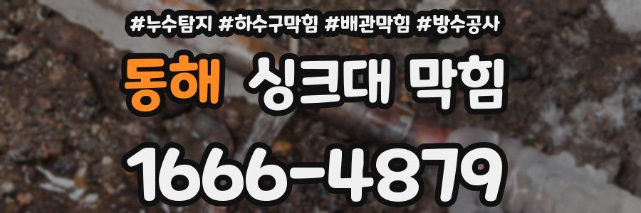 동해 싱크대 막힘