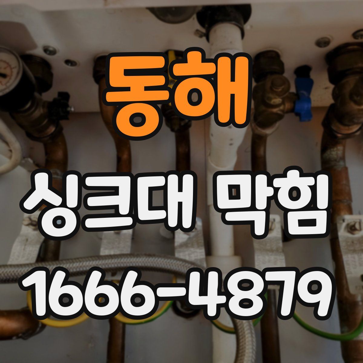 동해 싱크대 막힘