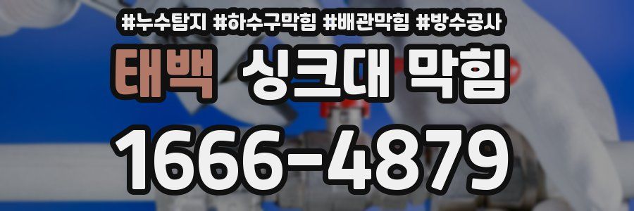 태백 싱크대 막힘