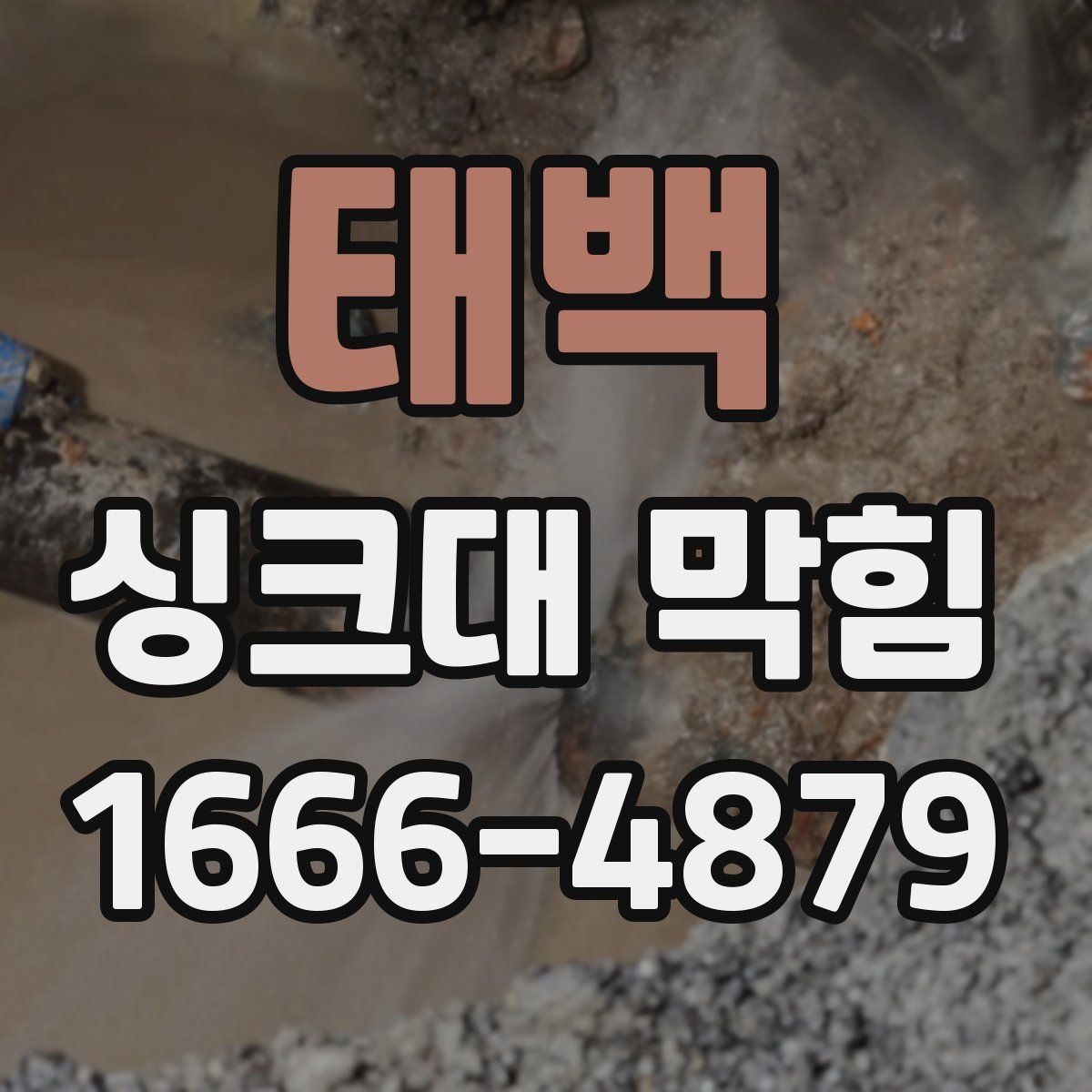 태백 싱크대 막힘