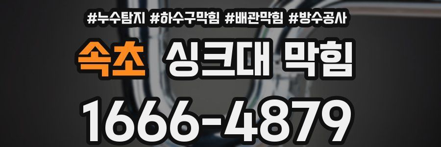 속초 싱크대 막힘