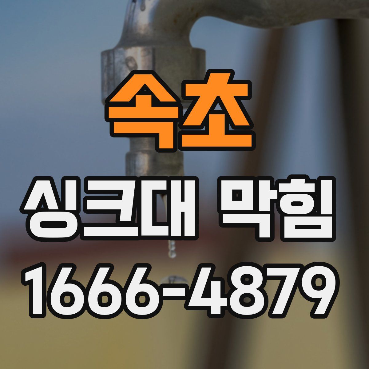 속초 싱크대 막힘