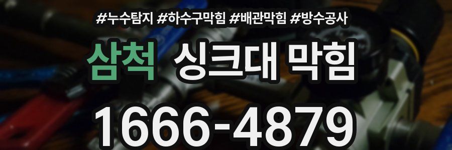 삼척 싱크대 막힘