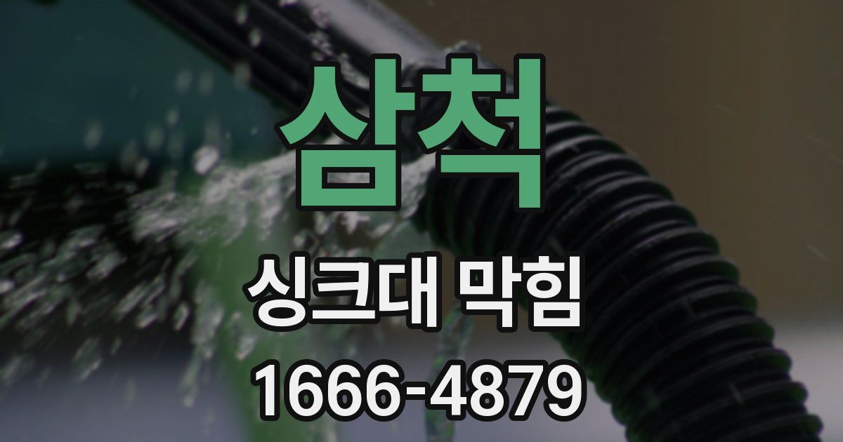 삼척 싱크대 막힘
