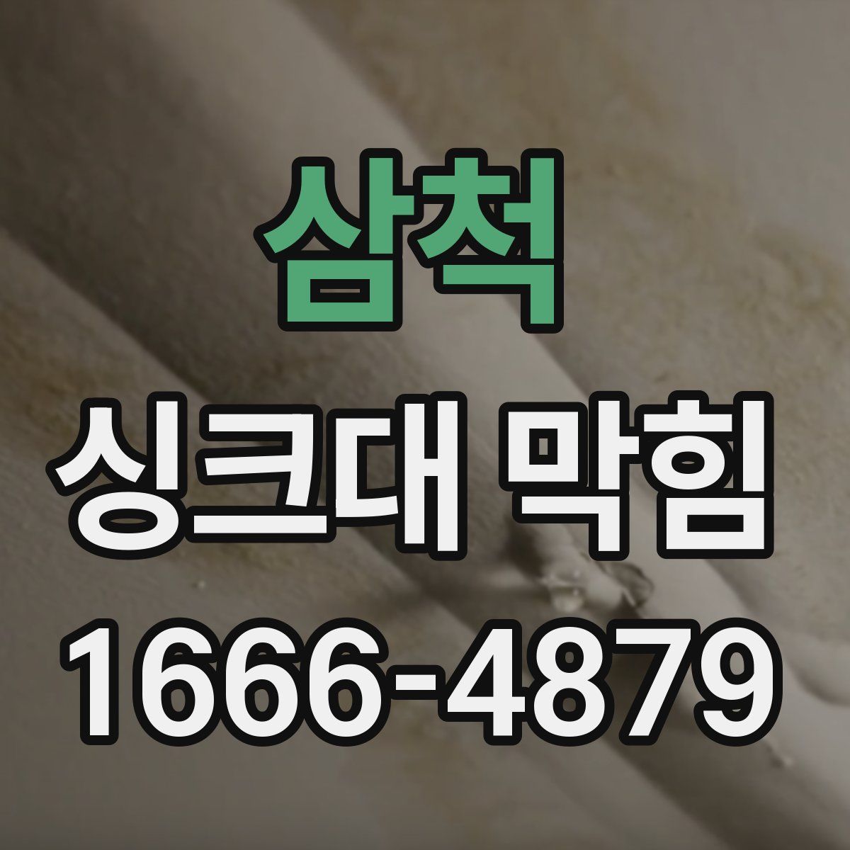 삼척 싱크대 막힘