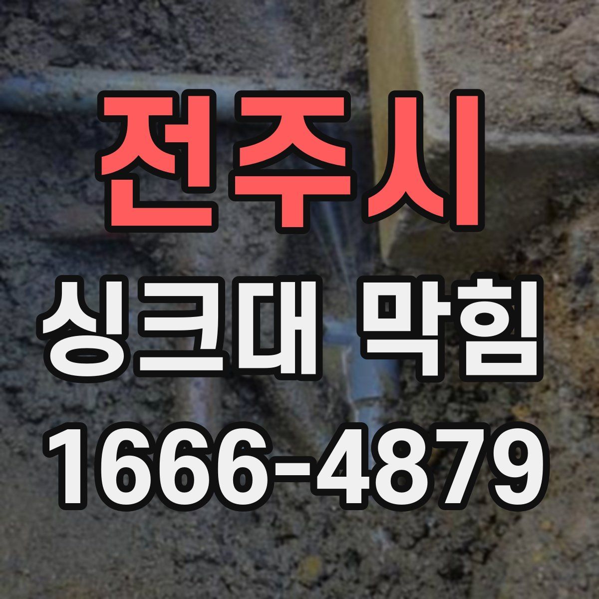 전주시 싱크대 막힘