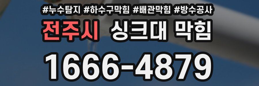 전주시 싱크대 막힘
