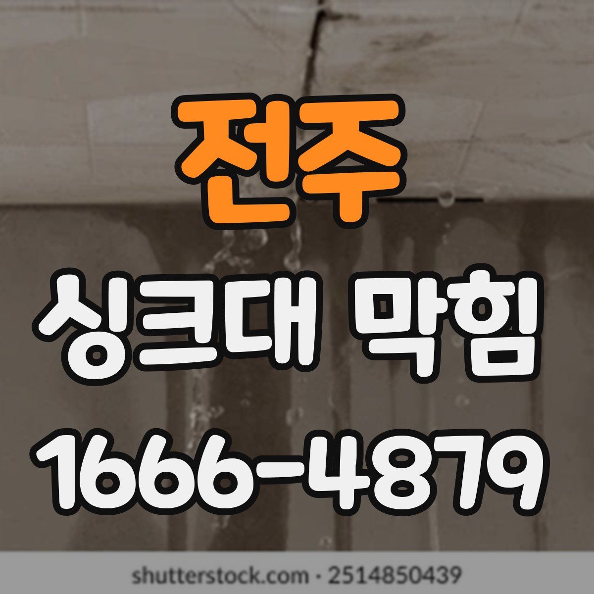 전주 싱크대 막힘