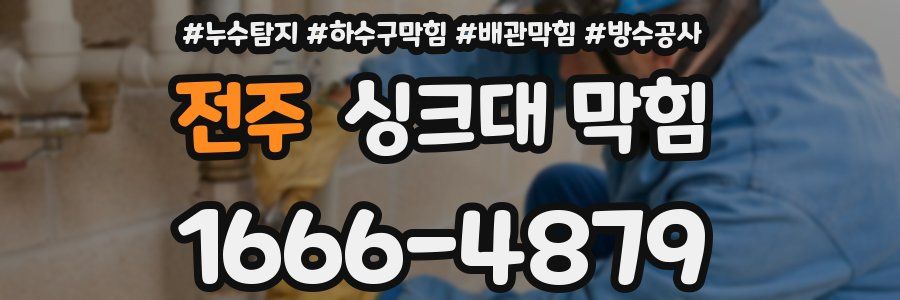 전주 싱크대 막힘