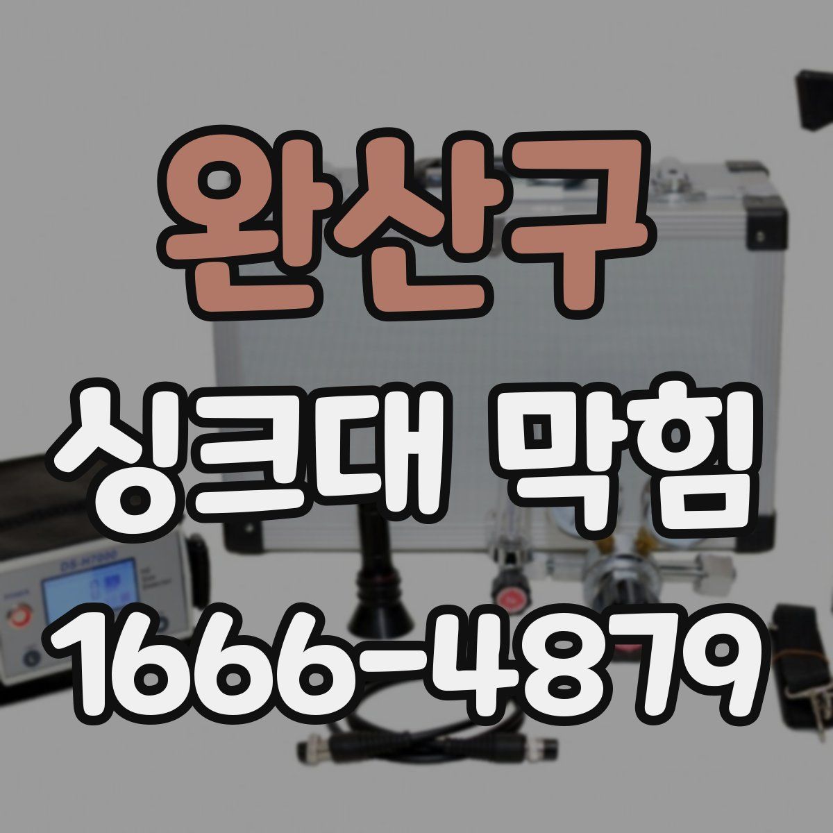 완산구 싱크대 막힘