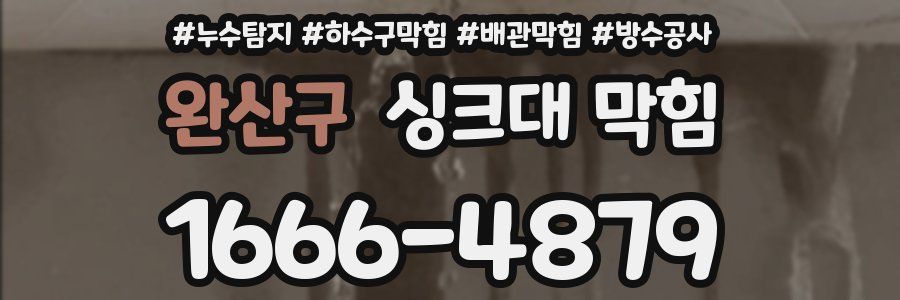 완산구 싱크대 막힘