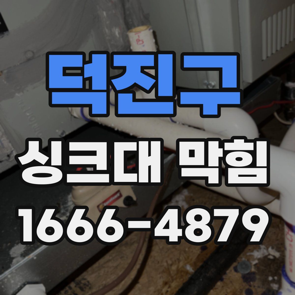 덕진구 싱크대 막힘