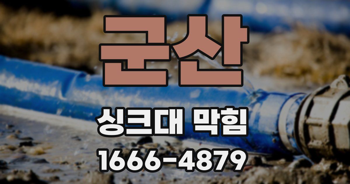 군산 싱크대 막힘
