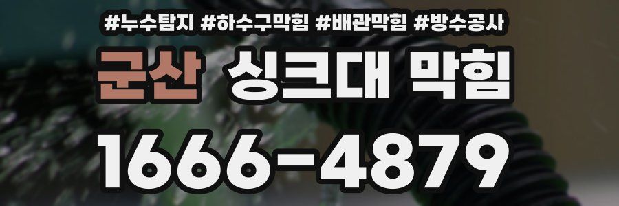 군산 싱크대 막힘