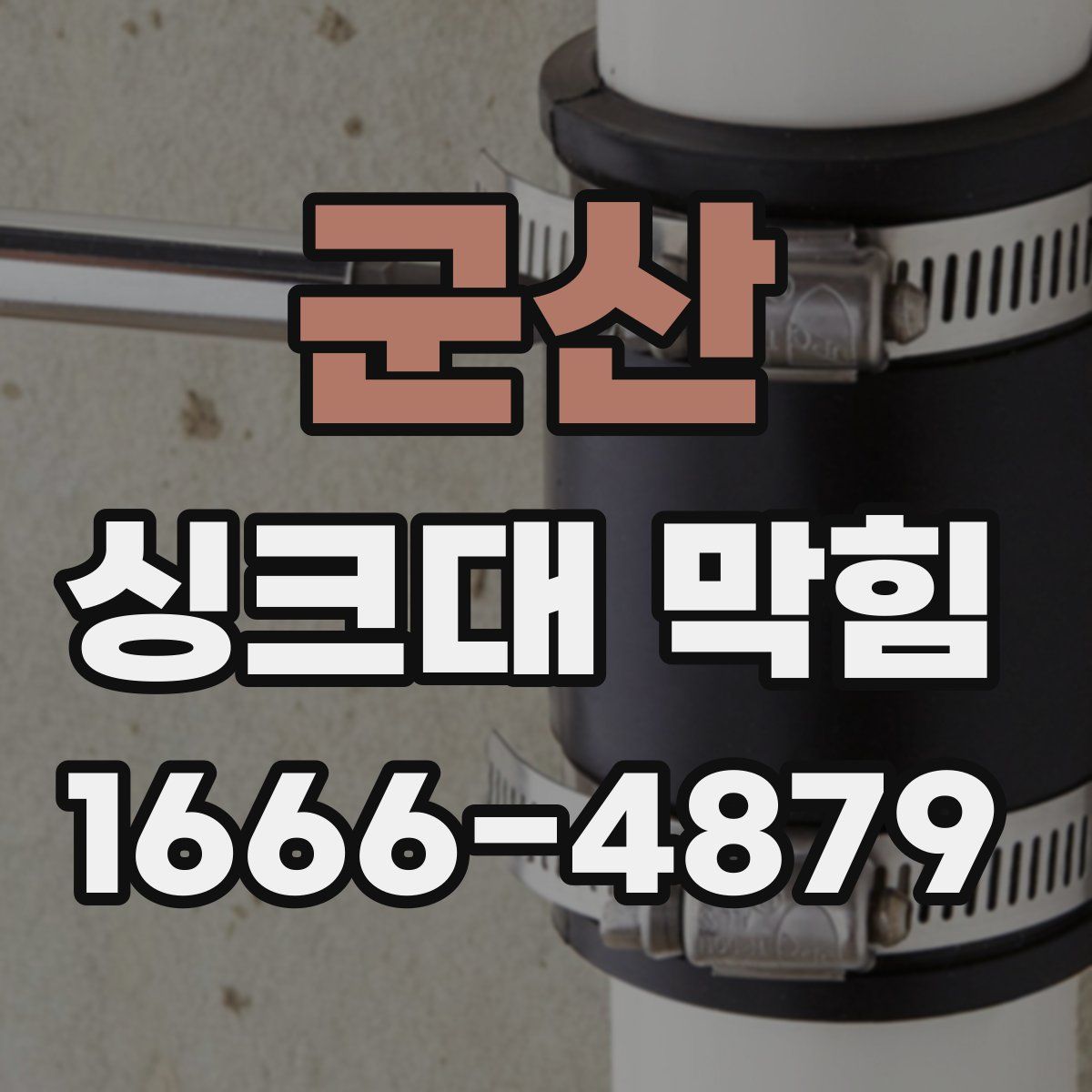 군산 싱크대 막힘