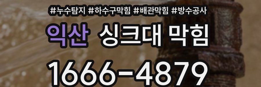 익산 싱크대 막힘