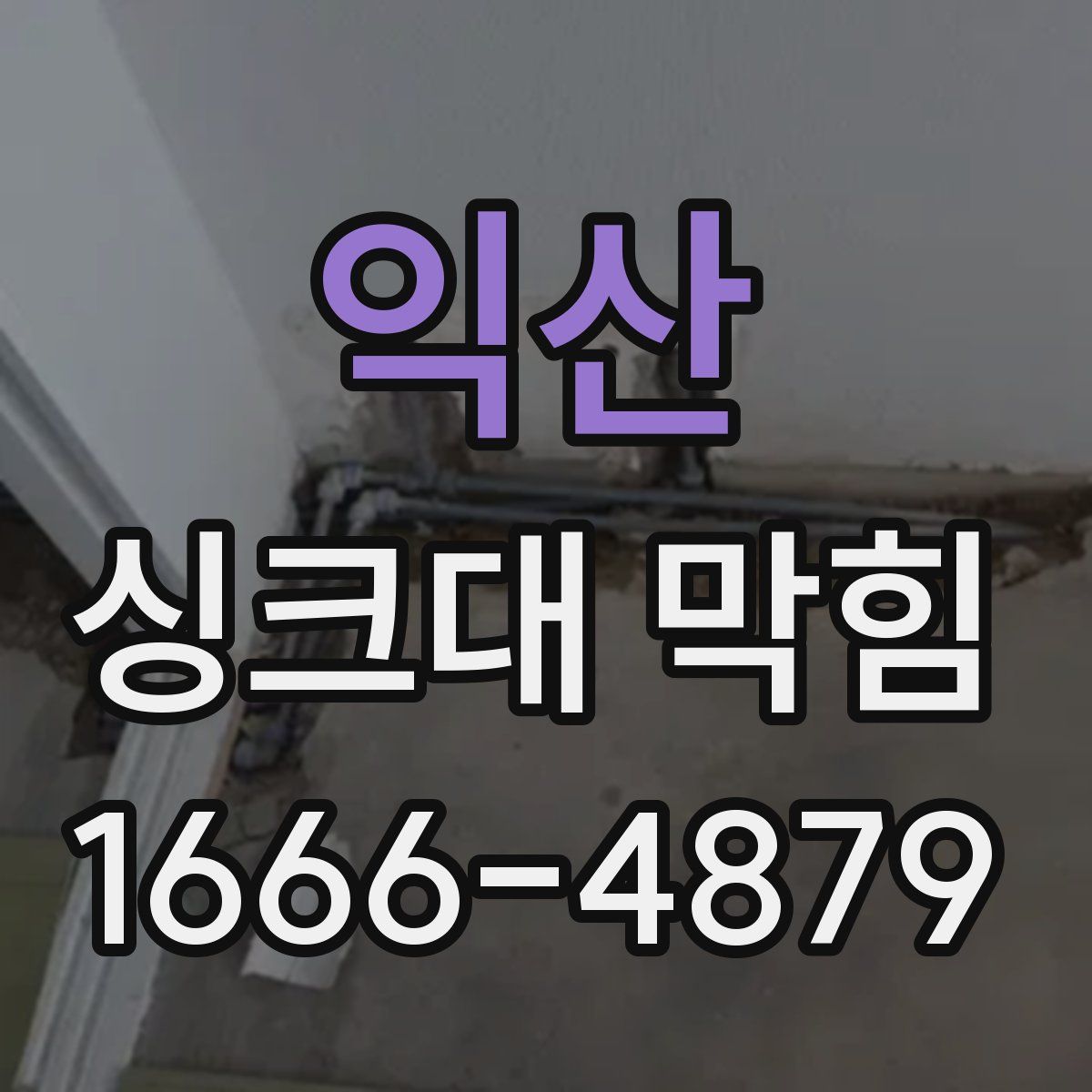 익산 싱크대 막힘