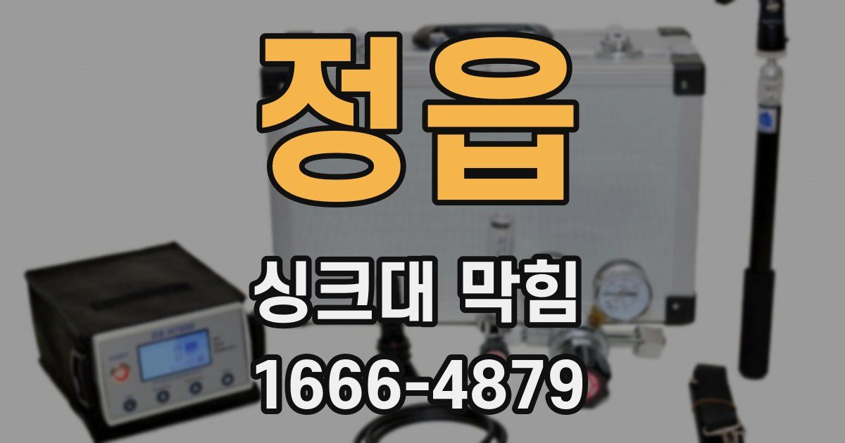 정읍 싱크대 막힘