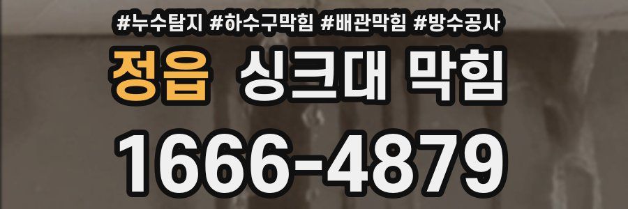 정읍 싱크대 막힘