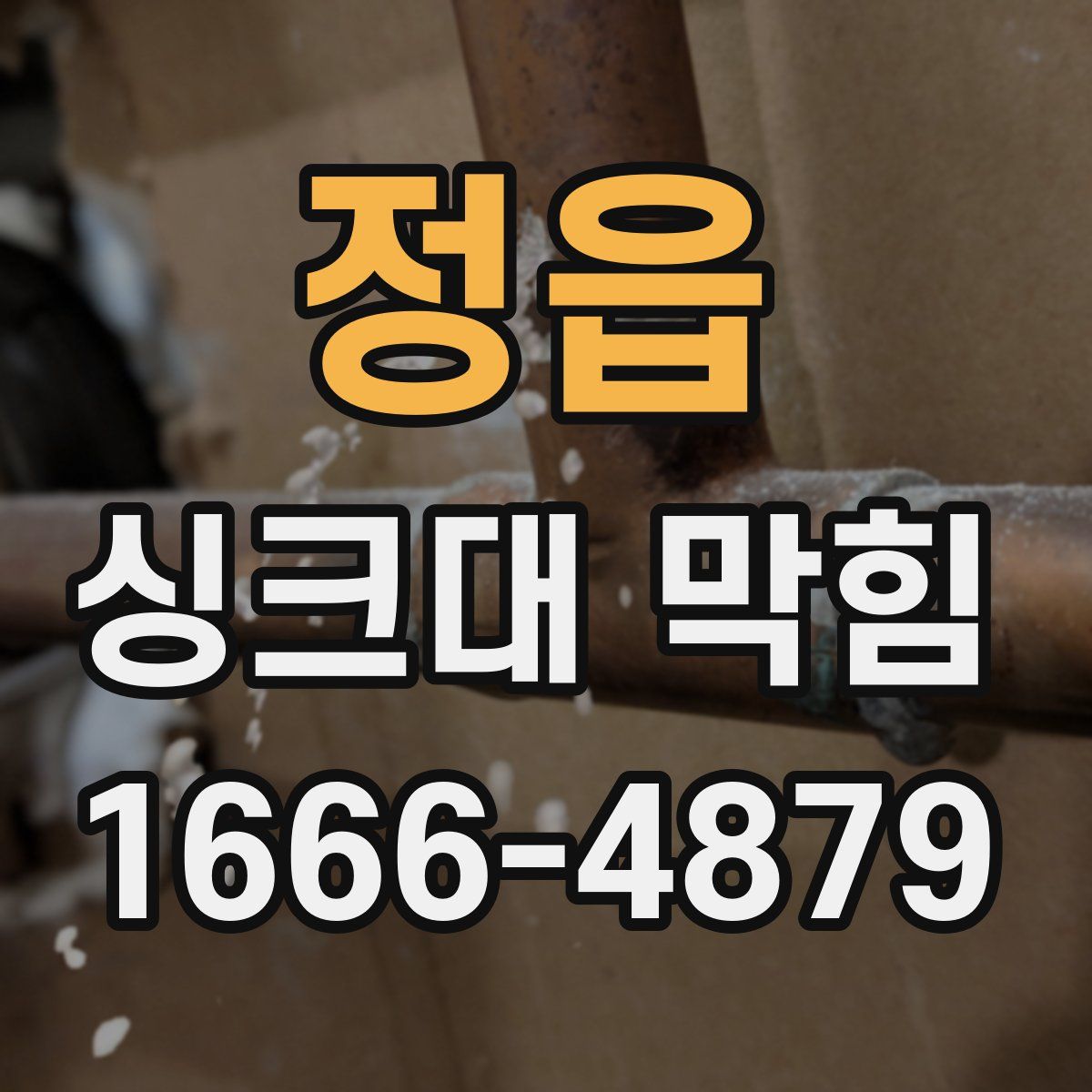 정읍 싱크대 막힘