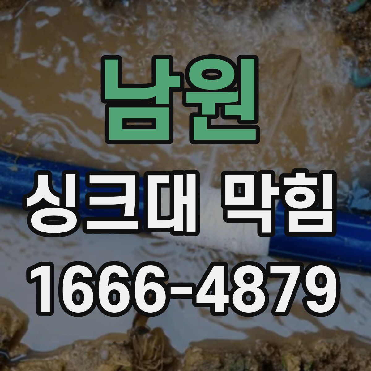 남원 싱크대 막힘