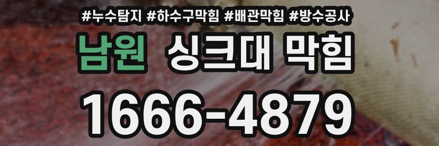남원 싱크대 막힘