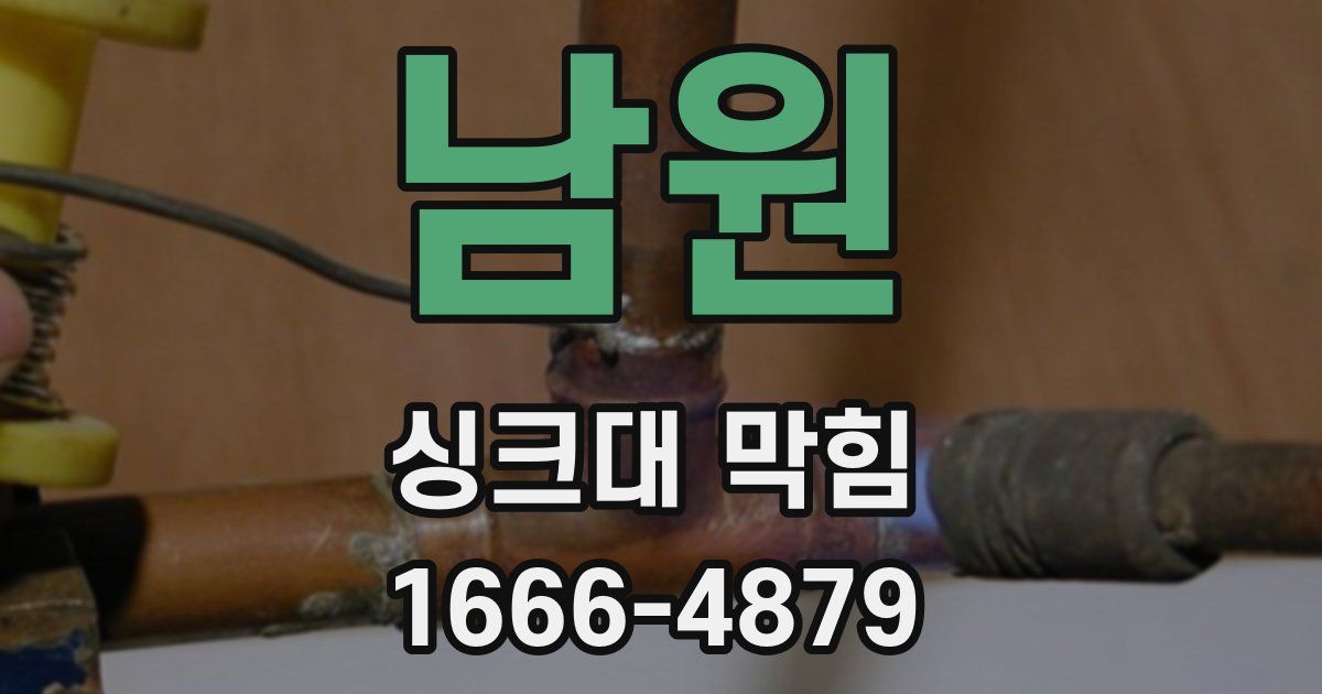 남원 싱크대 막힘