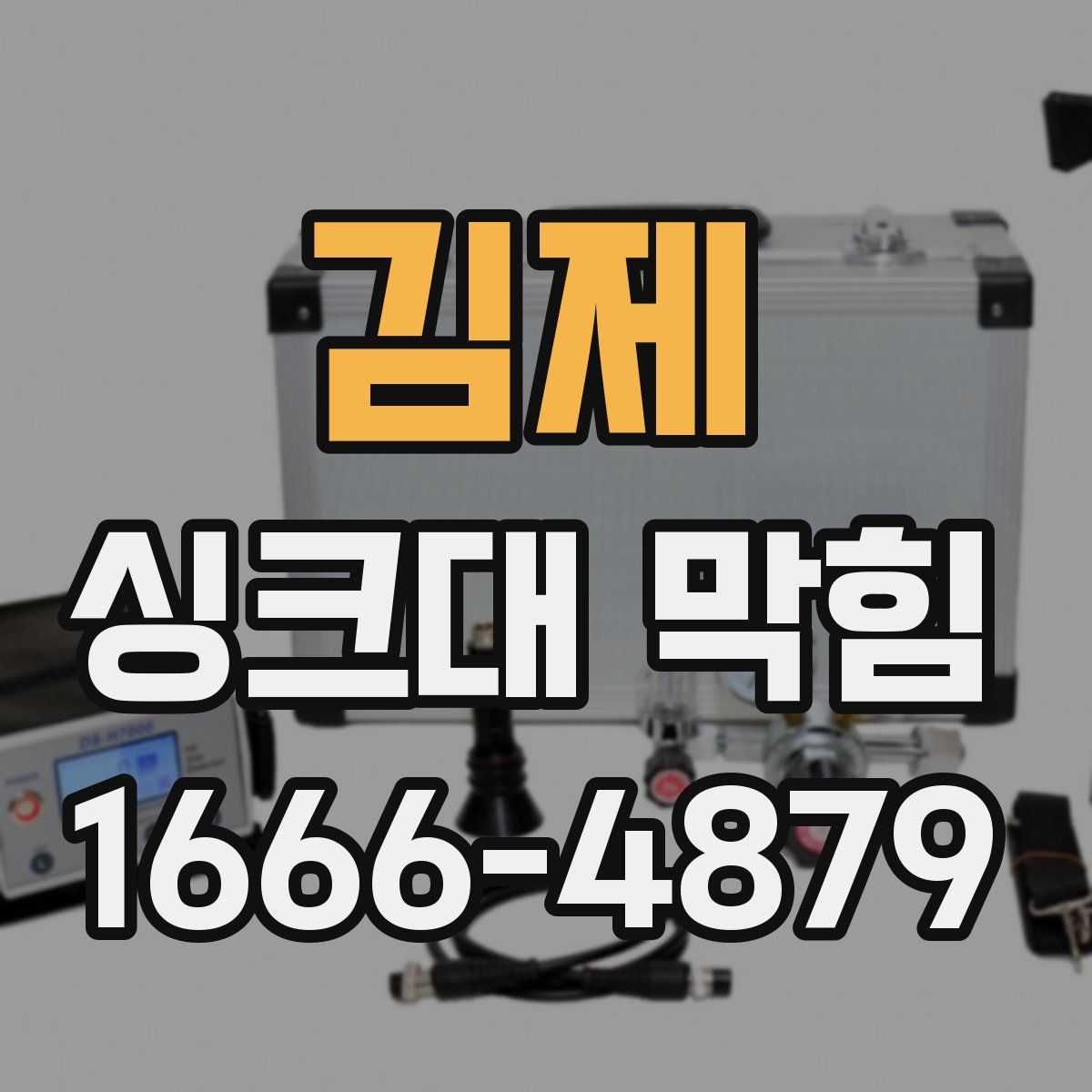 김제 싱크대 막힘