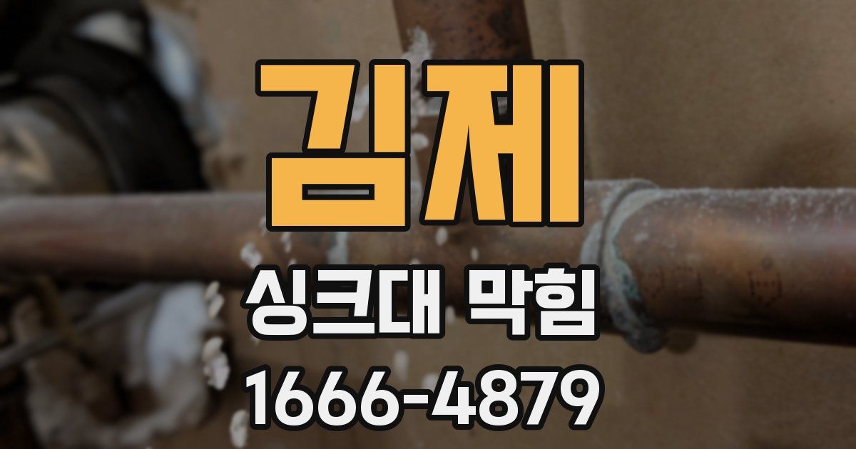 김제 싱크대 막힘