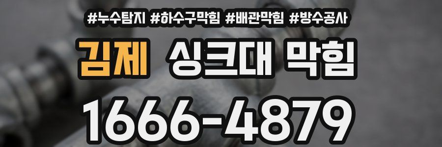 김제 싱크대 막힘