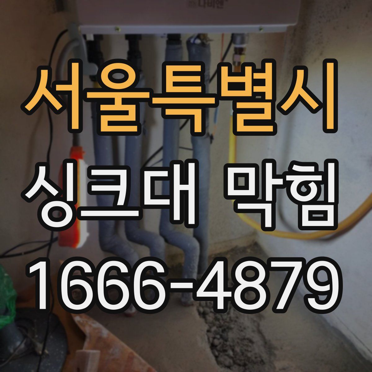 서울특별시 싱크대 막힘