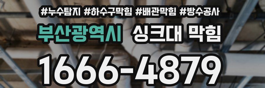 부산광역시 싱크대 막힘
