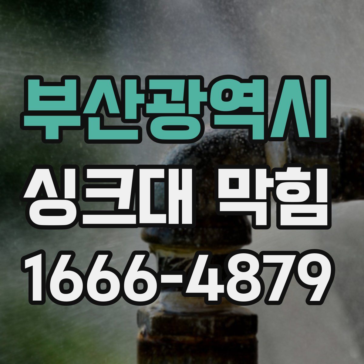 부산광역시 싱크대 막힘