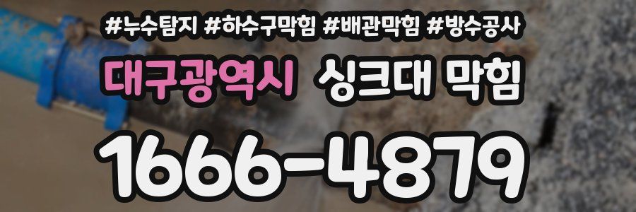대구광역시 싱크대 막힘