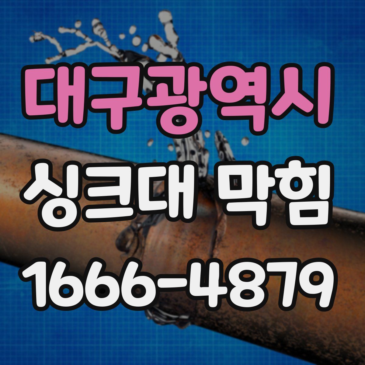 대구광역시 싱크대 막힘