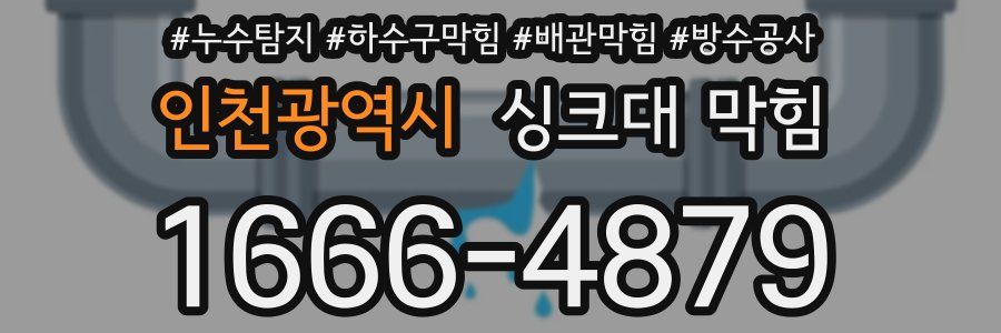 인천광역시 싱크대 막힘