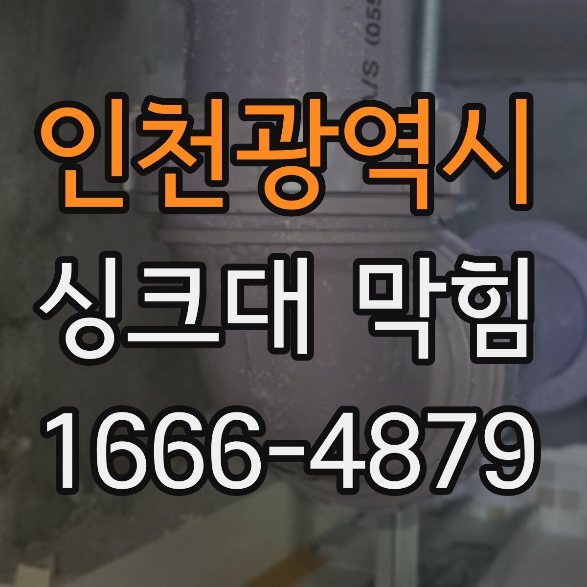 인천광역시 싱크대 막힘