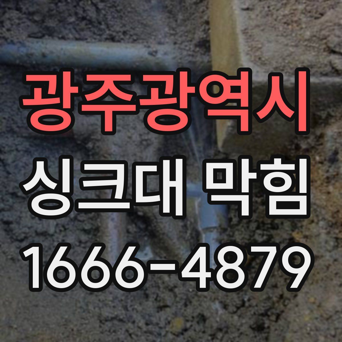 광주광역시 싱크대 막힘