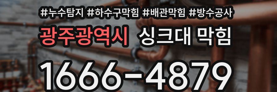 광주광역시 싱크대 막힘