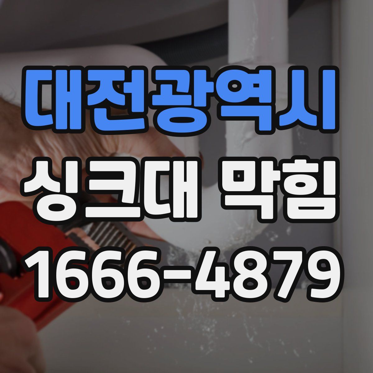 대전광역시 싱크대 막힘