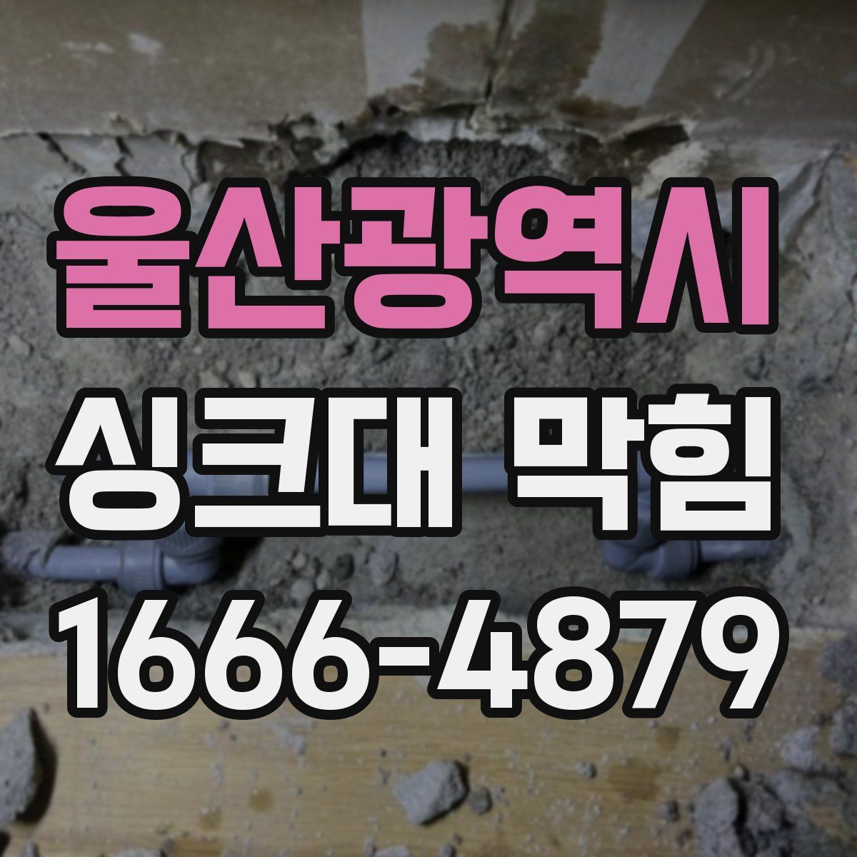 울산광역시 싱크대 막힘