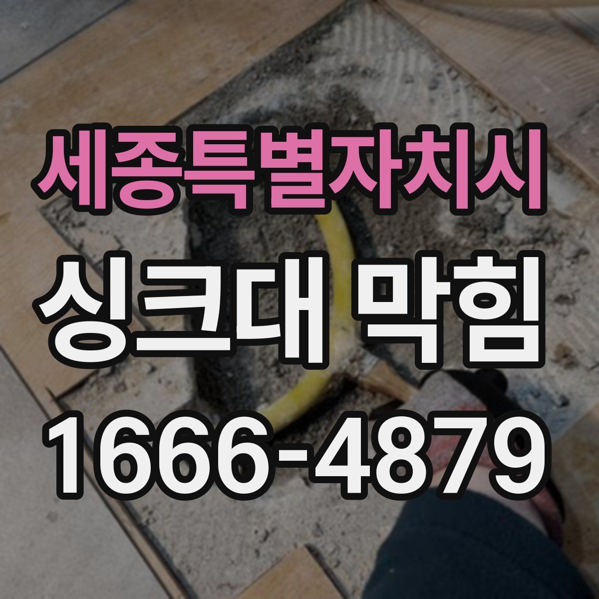 세종특별자치시 싱크대 막힘