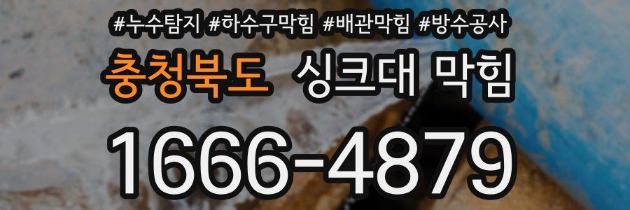 충청북도 싱크대 막힘